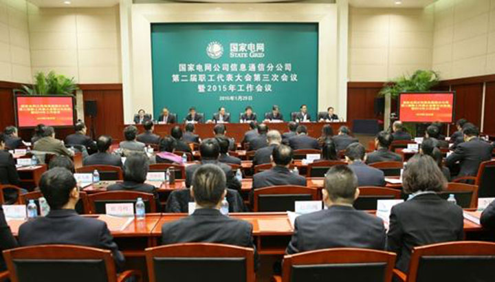 1444792528832576.jpg 国家电网信息通信分公司会议现场.jpg