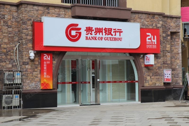 1480592366680566.jpg 贵州银行.jpg