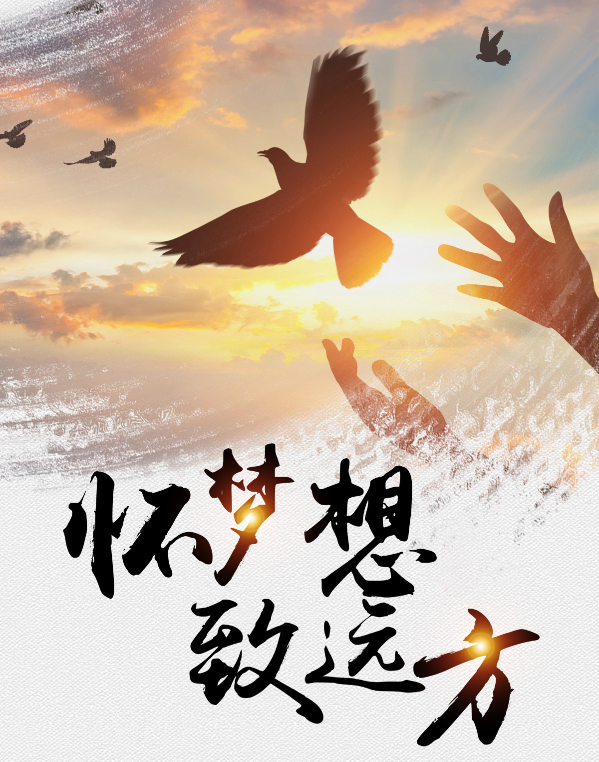 1608861893654444.jpg 乘风破浪_副本.jpg