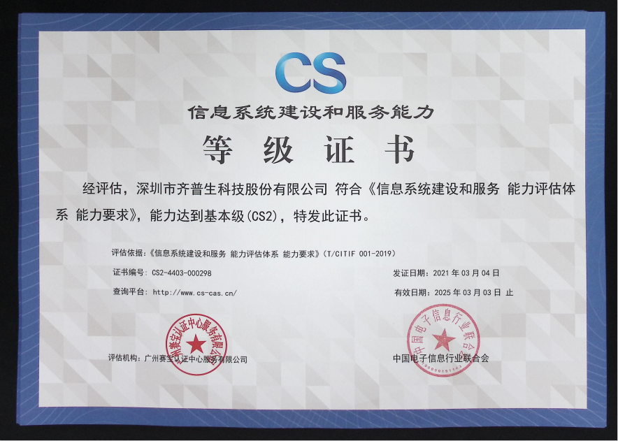 喜讯—齐普生顺利通过信息系统建设和服务能力2级认证.png