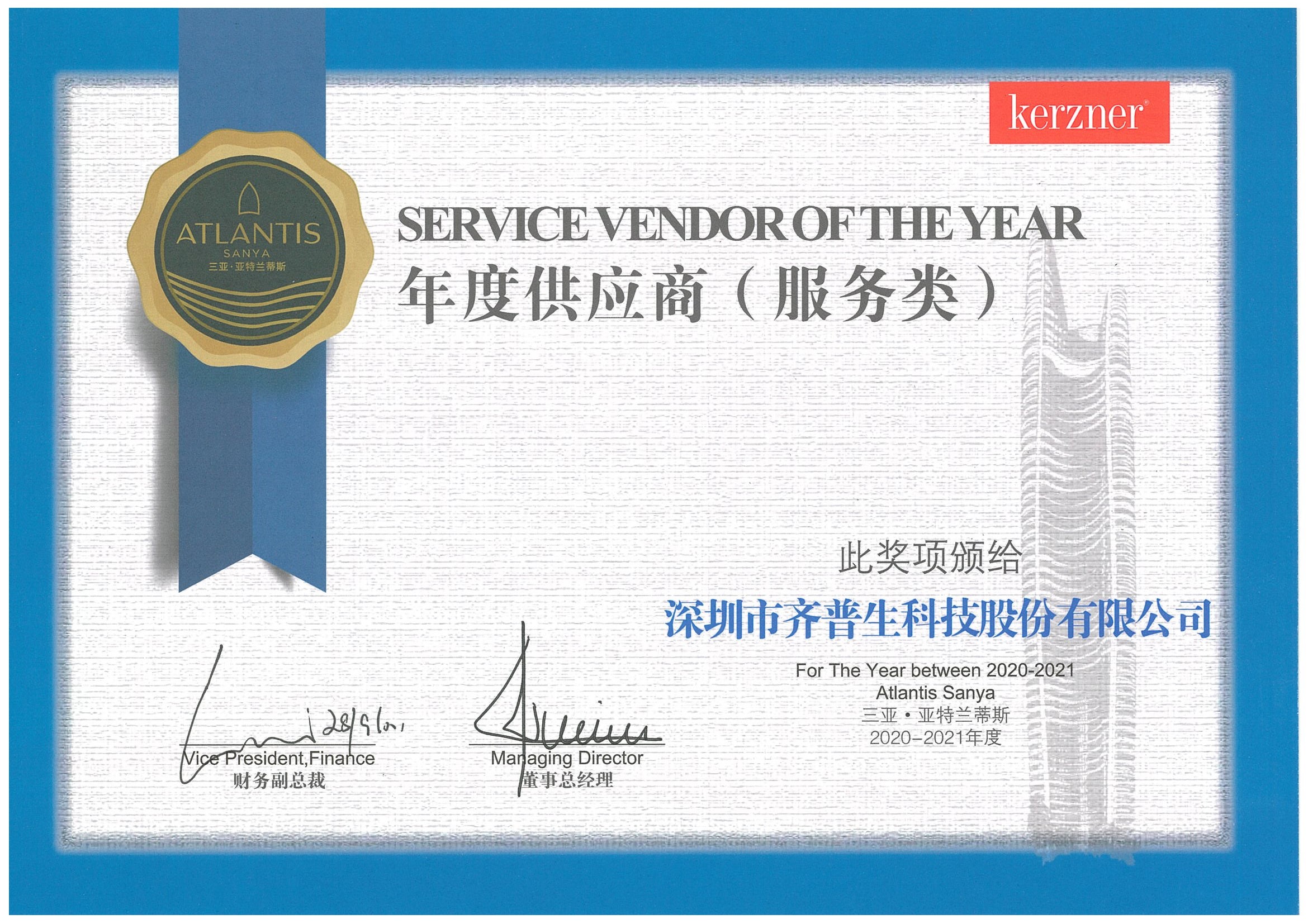 齐普生获得三亚•亚特兰蒂斯酒店优秀供应商奖.jpg