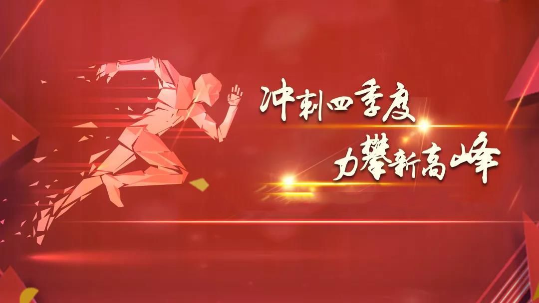 1701410804203874.jpg 全力以赴抓冲刺 攻坚决战四季度.jpg